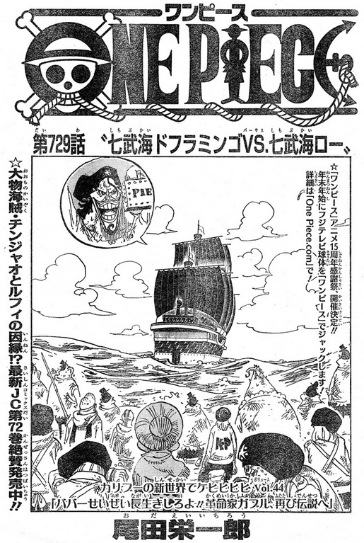 One Piece73巻 第729話 七武海ドフラミンゴvs七武海ロー One Piece 73新刊発売決定